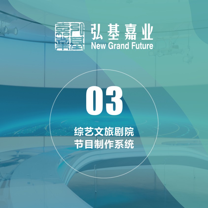 綜藝文旅劇院節目制作系統